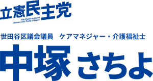 中塚さちよ　立憲民主党　世田谷区議会議員