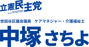 中塚さちよ　立憲民主党　世田谷区議会議員